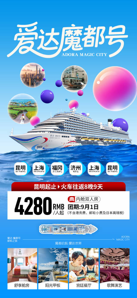 源文件下载【享设计】搜索编号：84220033157575365【魔都号邮轮海报】