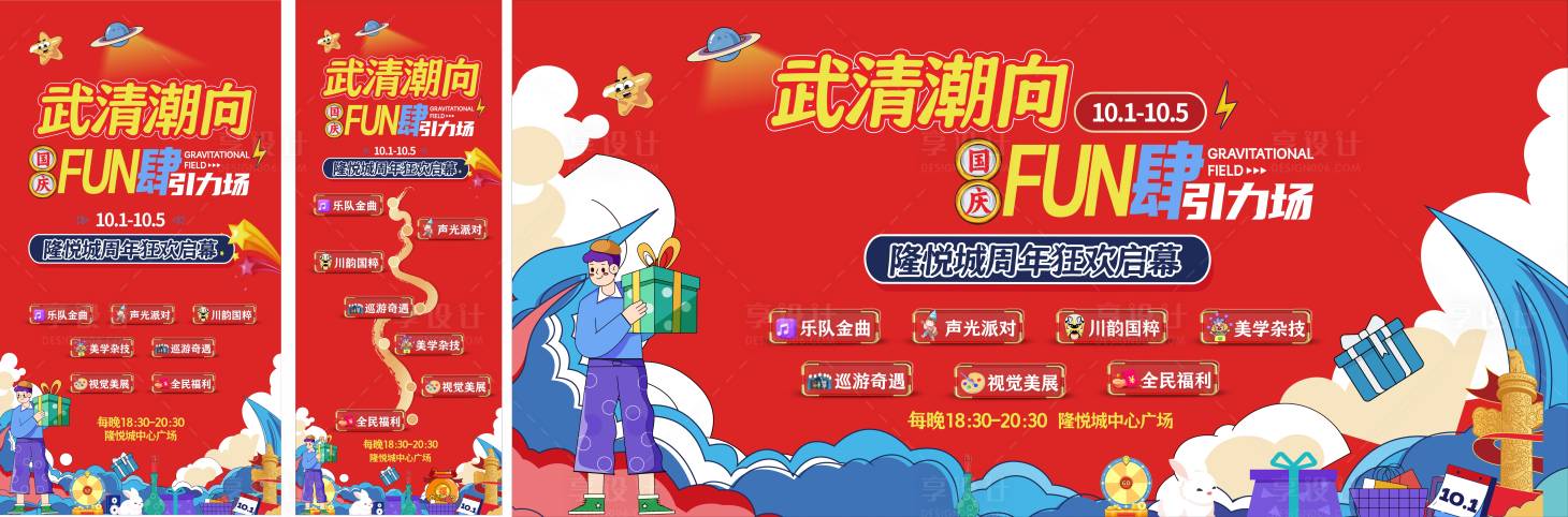 源文件下载【享设计】搜索编号：30300033314393881【国庆活动背景板】