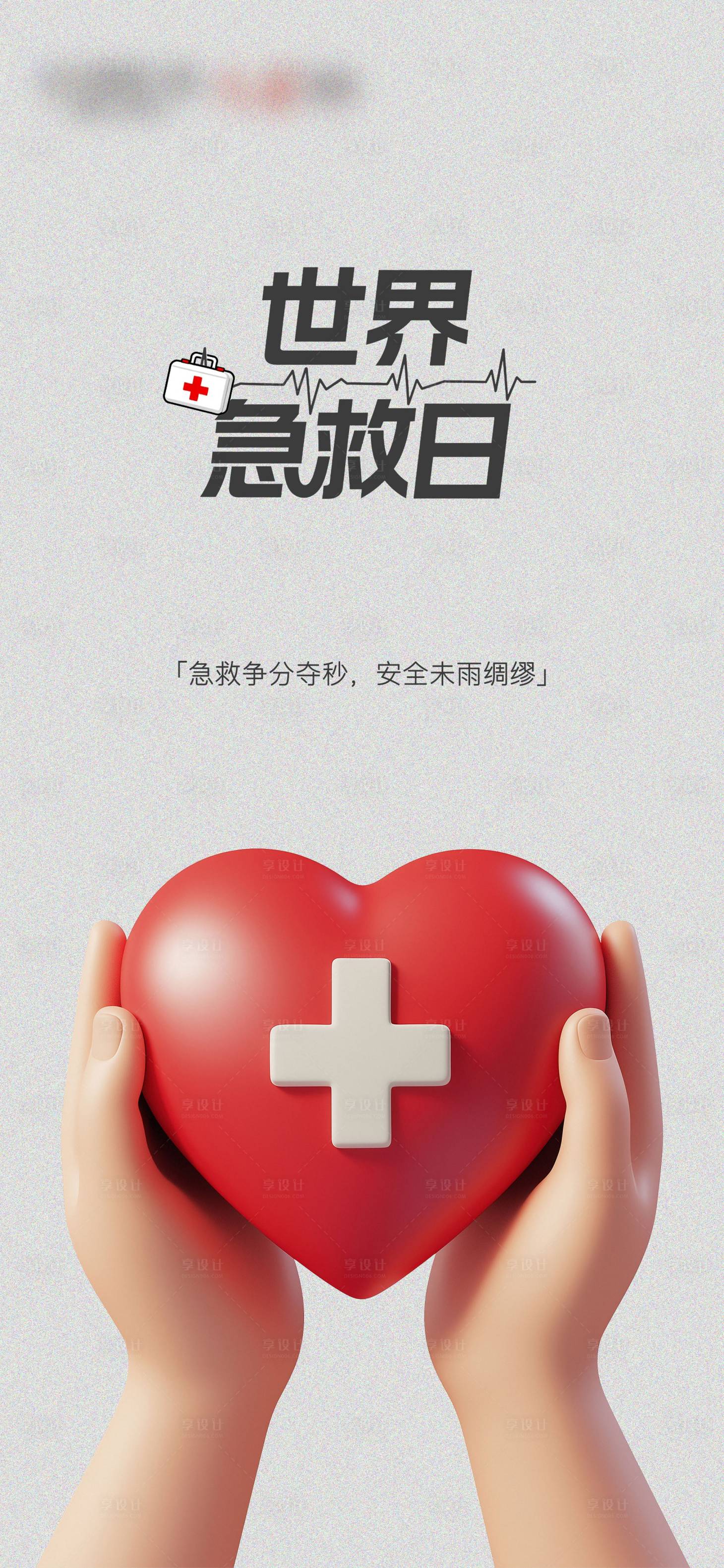 源文件下載【享設計】搜索編號：24420033051537635【世界急救日海報】