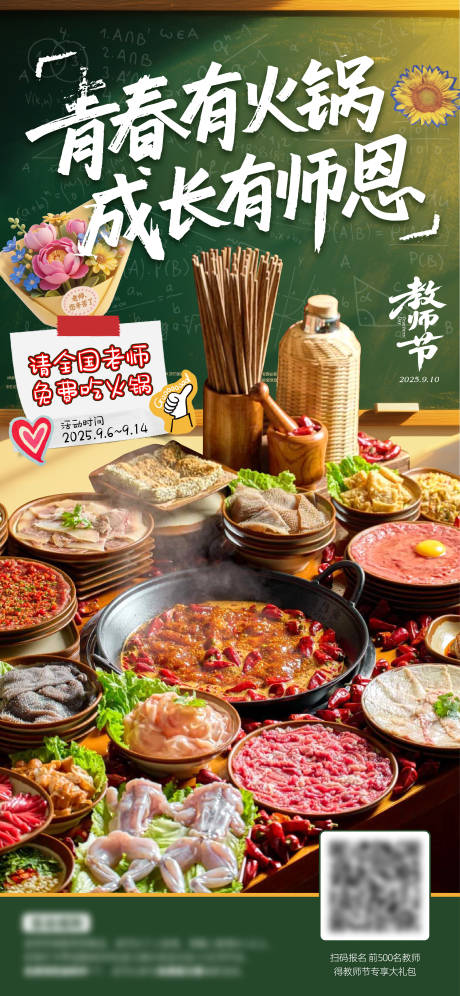 源文件下载【享设计】搜索编号：44610032921401887【火锅教师节借势海报】