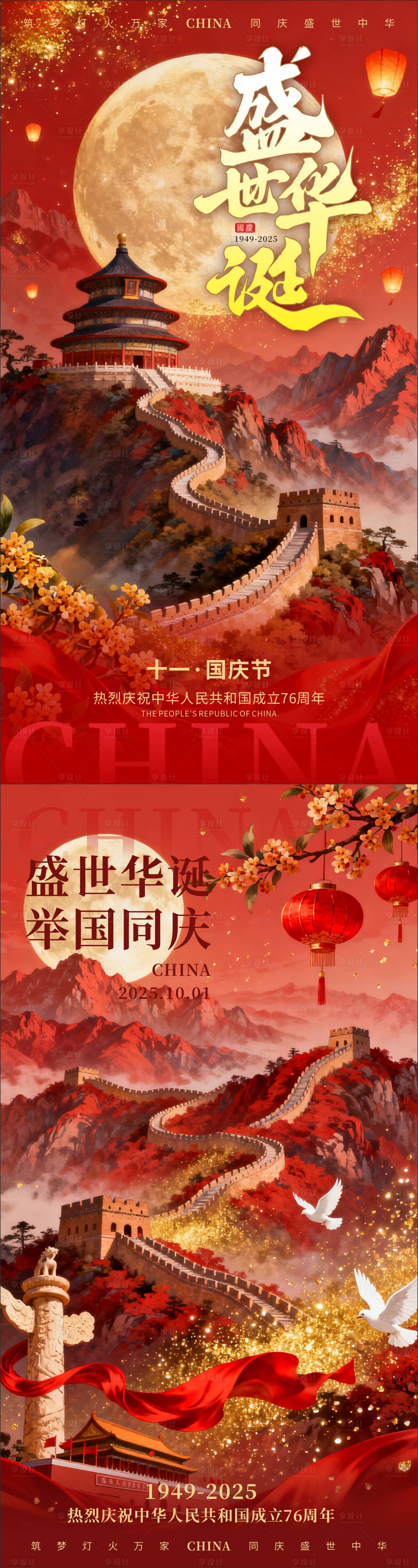 源文件下载【享设计】搜索编号：88790033235091750【红色简约创意国庆节76周年节日宣传海】