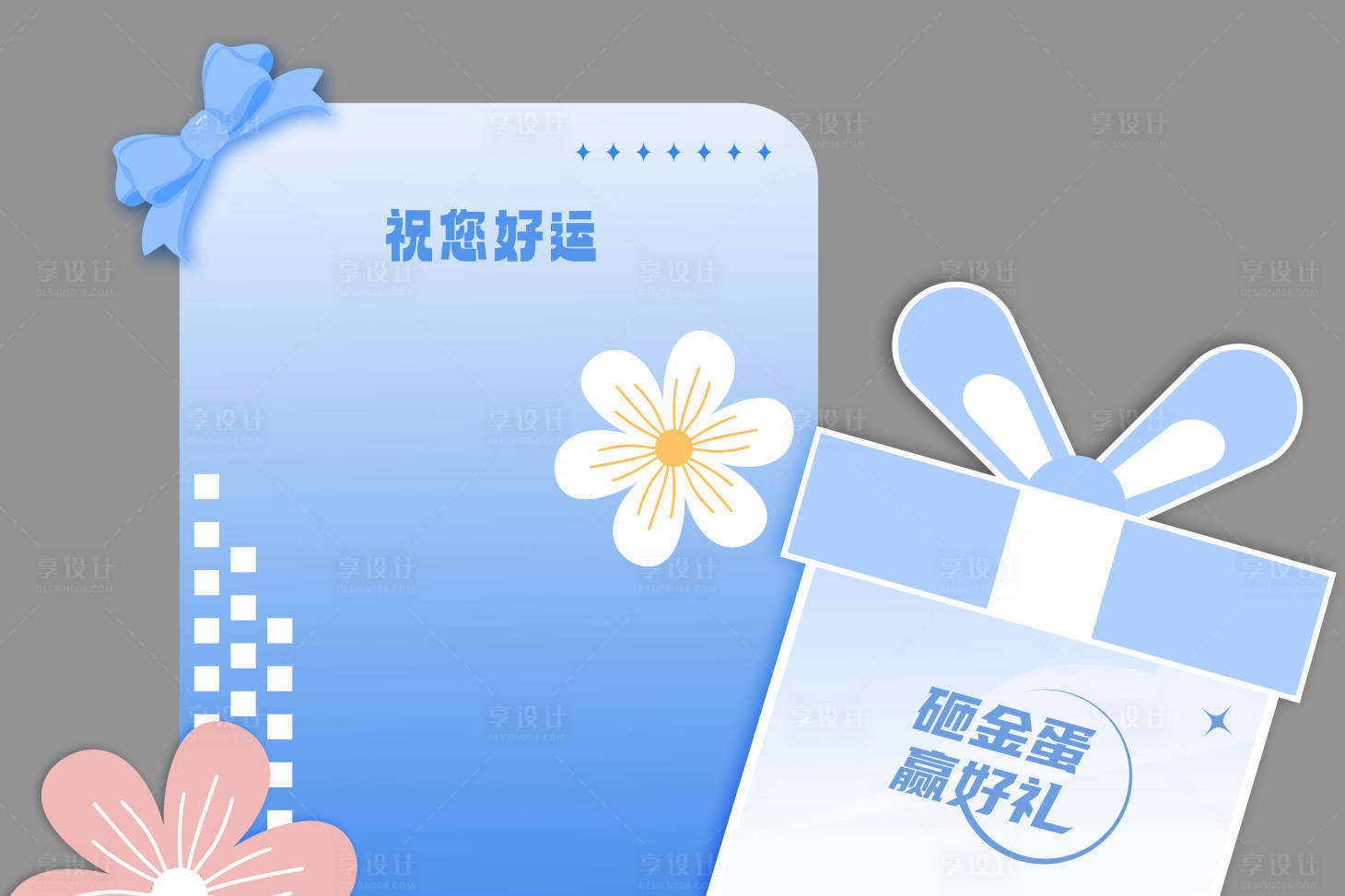 源文件下載【享設(shè)計】搜索編號：29630033004493402【砸金蛋美陳】