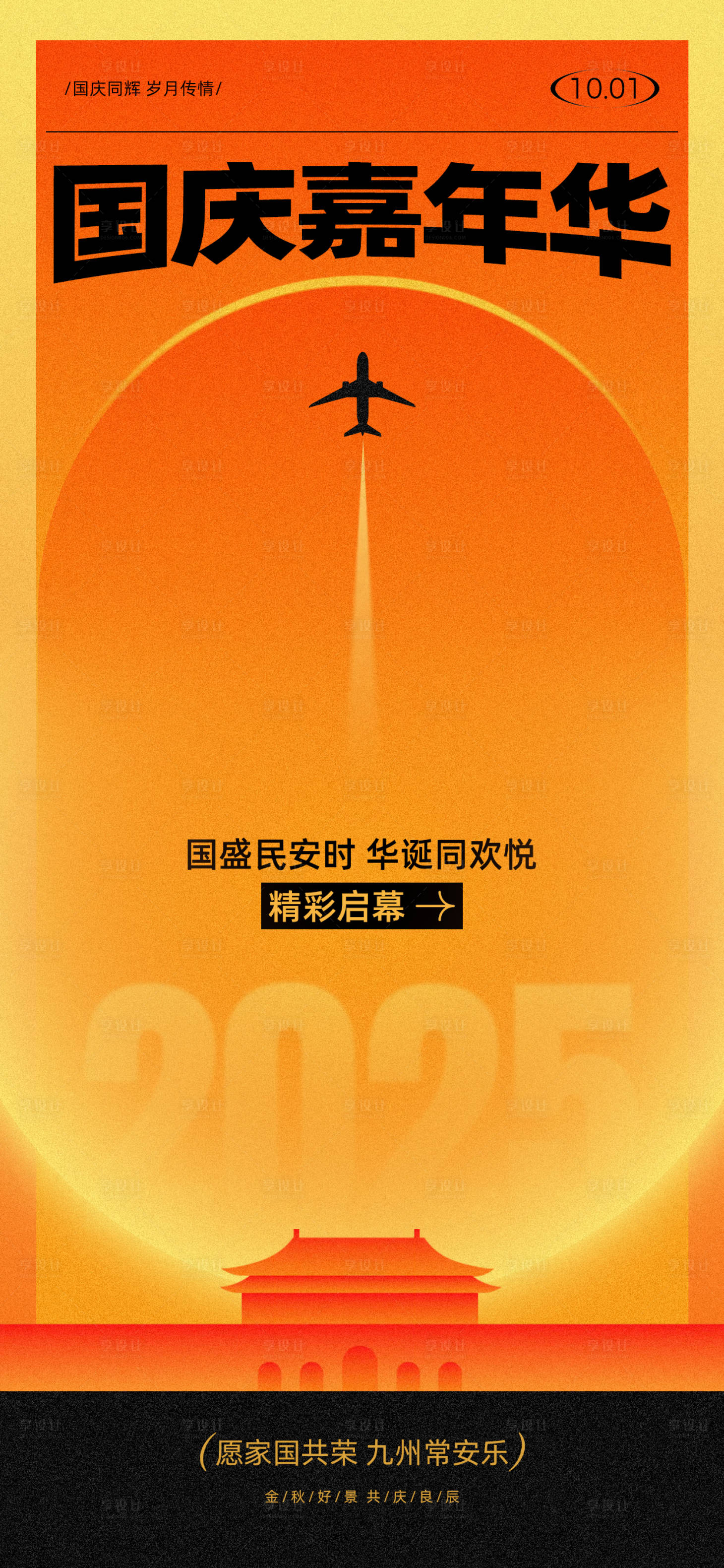 源文件下载【享设计】搜索编号：86250033223321774【国庆节海报】