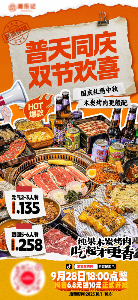 源文件下载【享设计】搜索编号：50790033233416990【国庆节中秋节烤肉海报】
