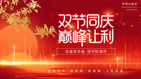 源文件下載【享設(shè)計(jì)】搜索編號：27690033023948777【國慶中秋雙節(jié)同慶】