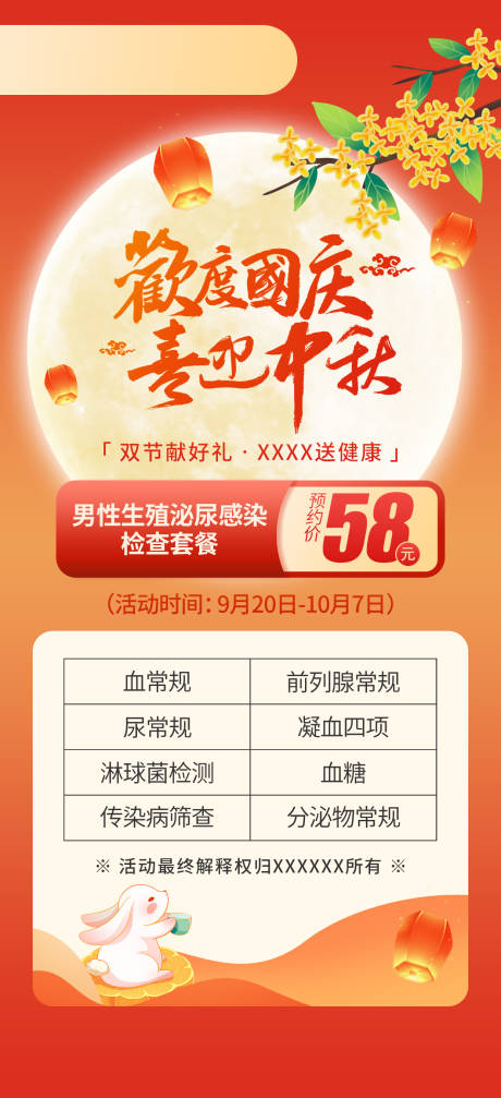 源文件下載【享設計】搜索編號：67830033172302910【國慶生殖感染檢查套餐】