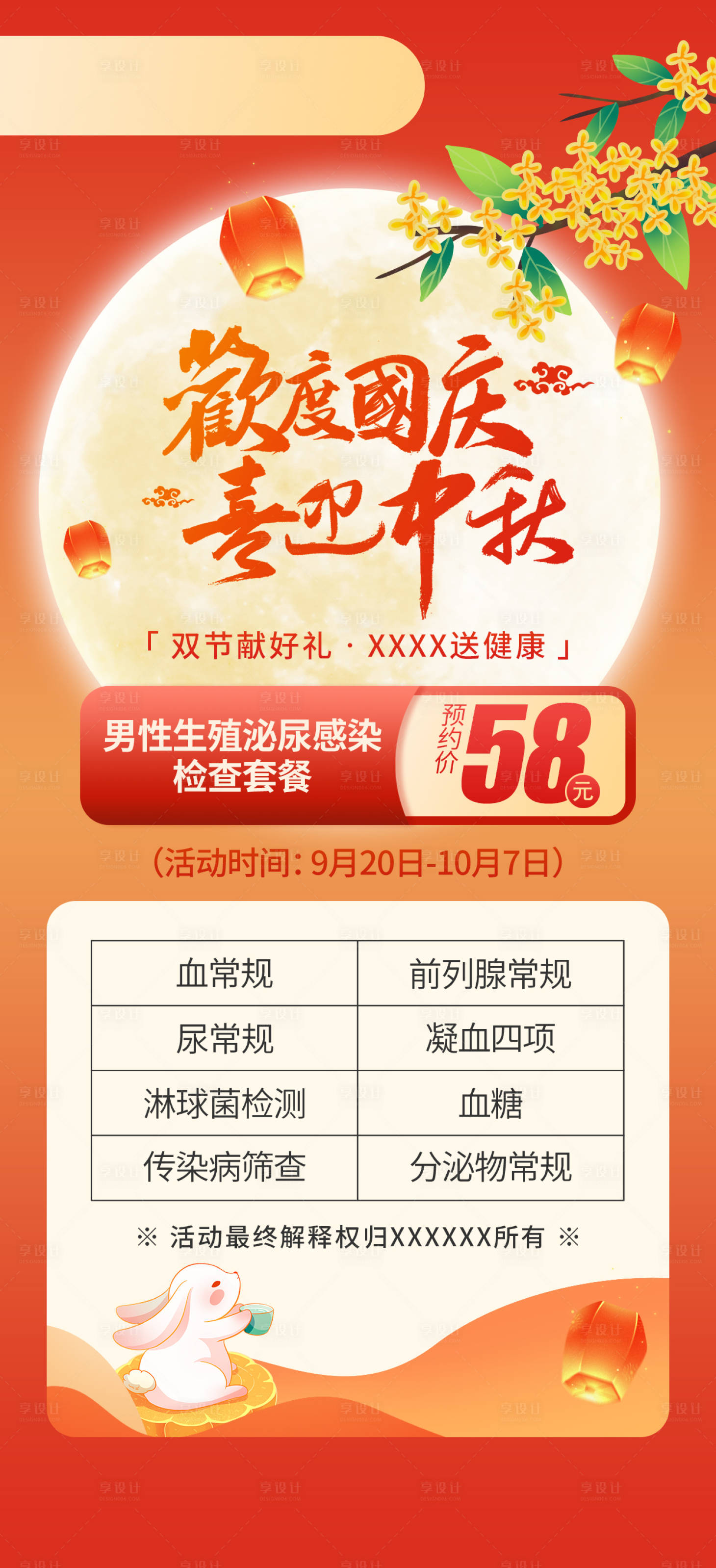 源文件下载【享设计】搜索编号：67830033172302910【国庆生殖感染检查套餐】