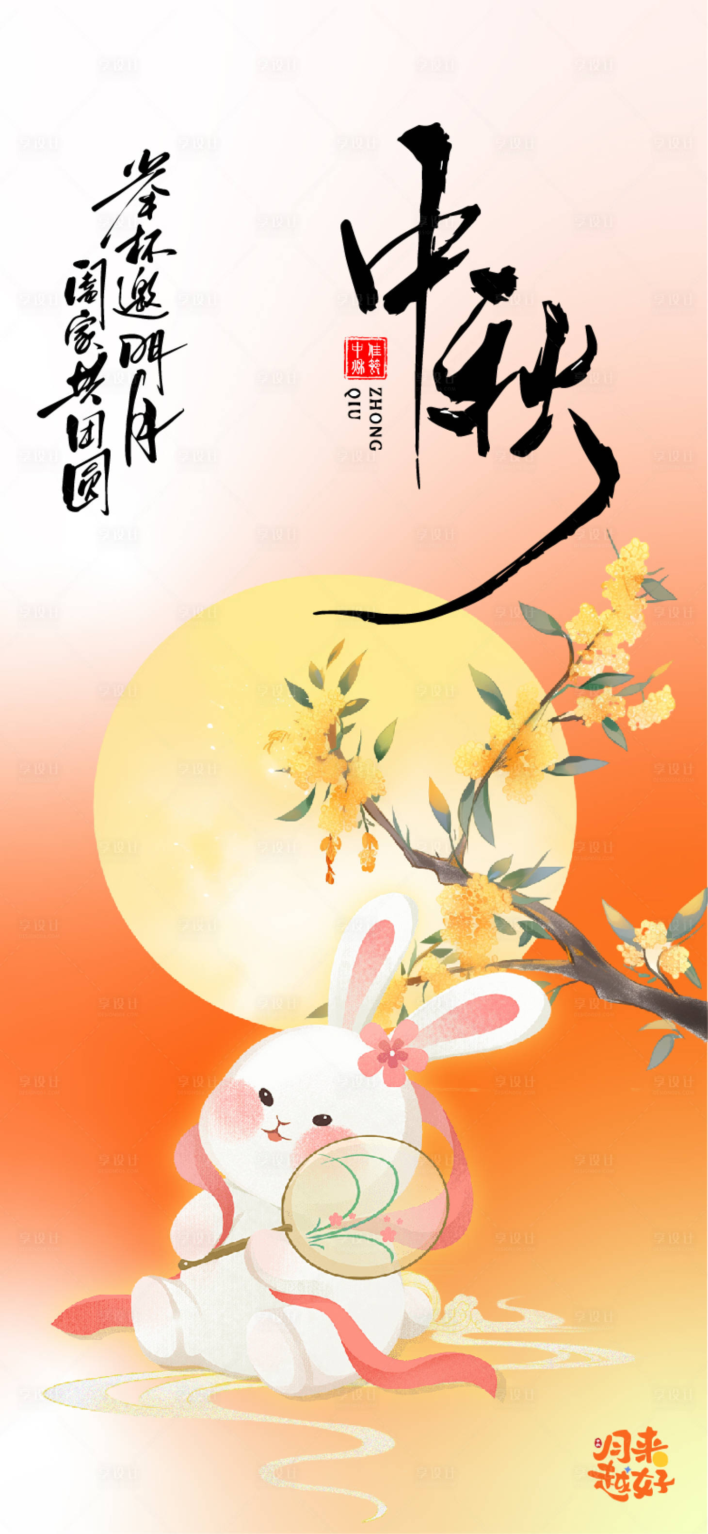 源文件下载【享设计】搜索编号：50950033335855489【中秋海报】