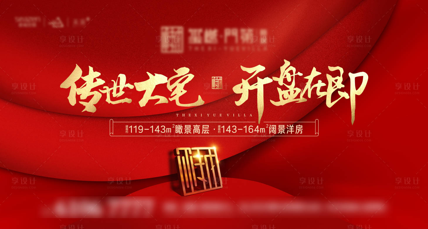 源文件下载【享设计】搜索编号：31490032950162895【地产开盘主画面红稿】