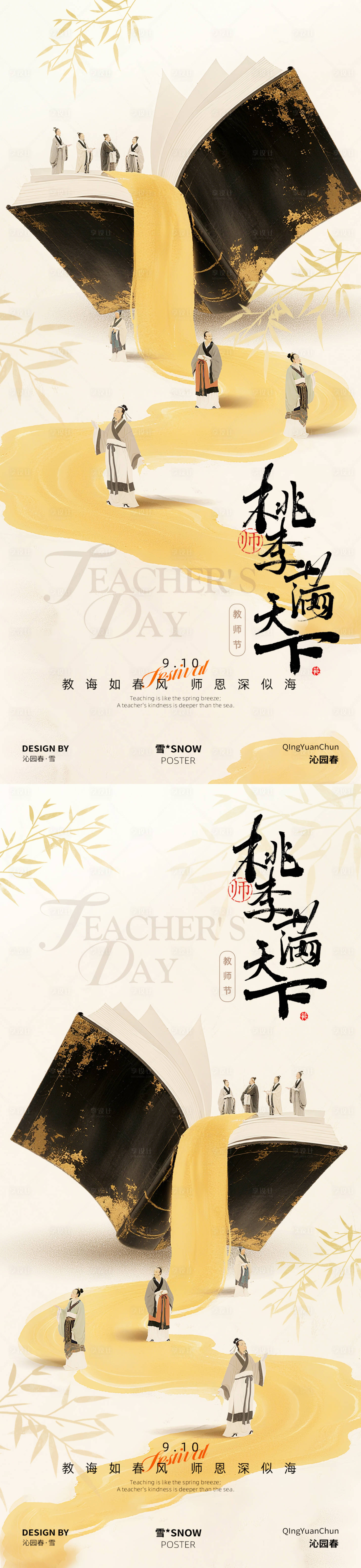 源文件下载【享设计】搜索编号：95490032874369803【教师节创意海报】