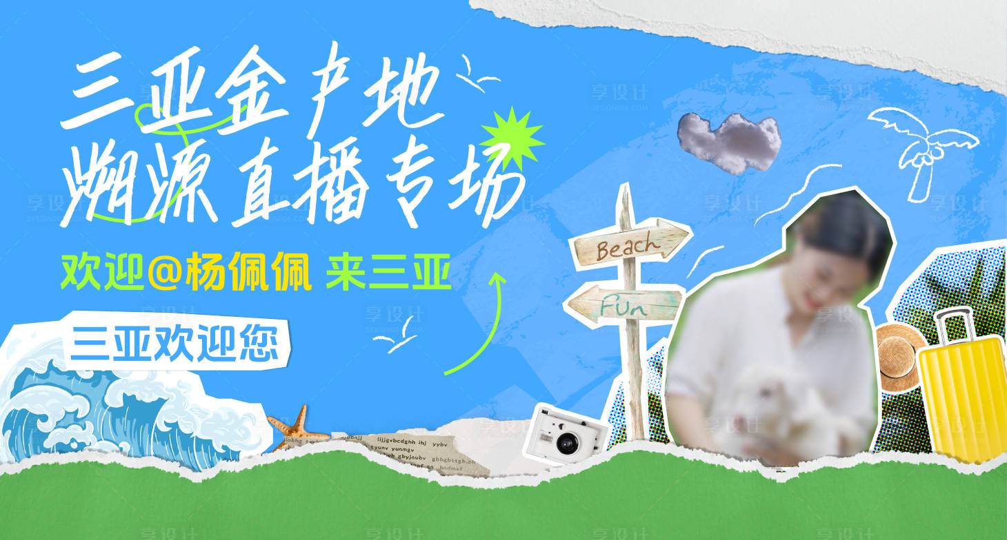 源文件下载【享设计】搜索编号：18370033056473145【电商拼贴风主视觉】