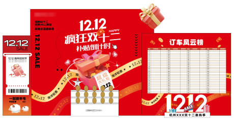 源文件下載【享設(shè)計(jì)】搜索編號(hào)：63880032813562582【汽車(chē)雙十二補(bǔ)貼活動(dòng)美陳】