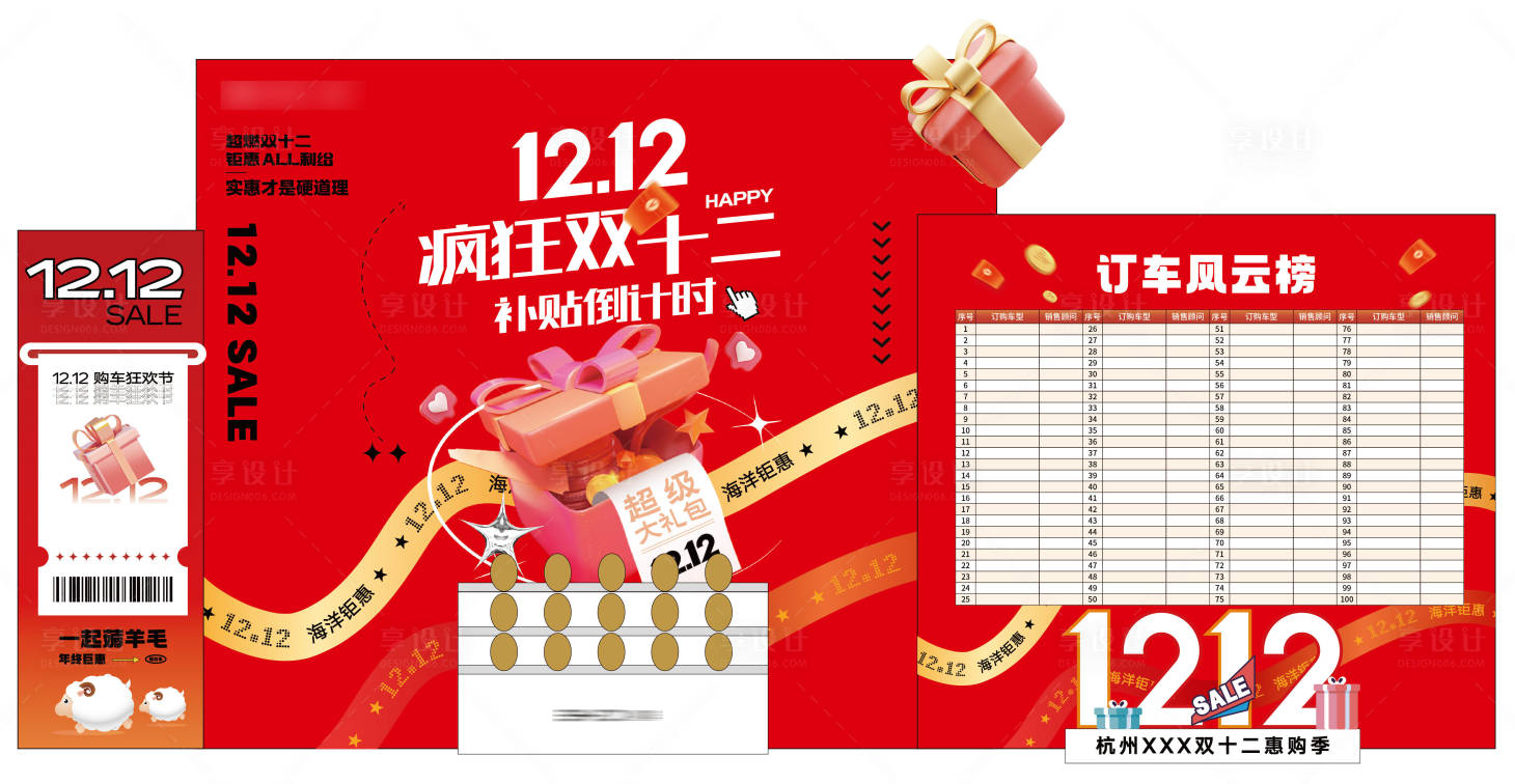 源文件下載【享設(shè)計(jì)】搜索編號(hào)：63880032813562582【汽車雙十二補(bǔ)貼活動(dòng)美陳】