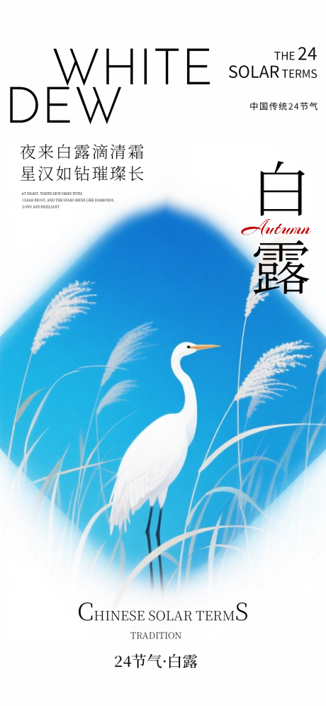 源文件下载【享设计】搜索编号：18770032847339590【白露节气海报】
