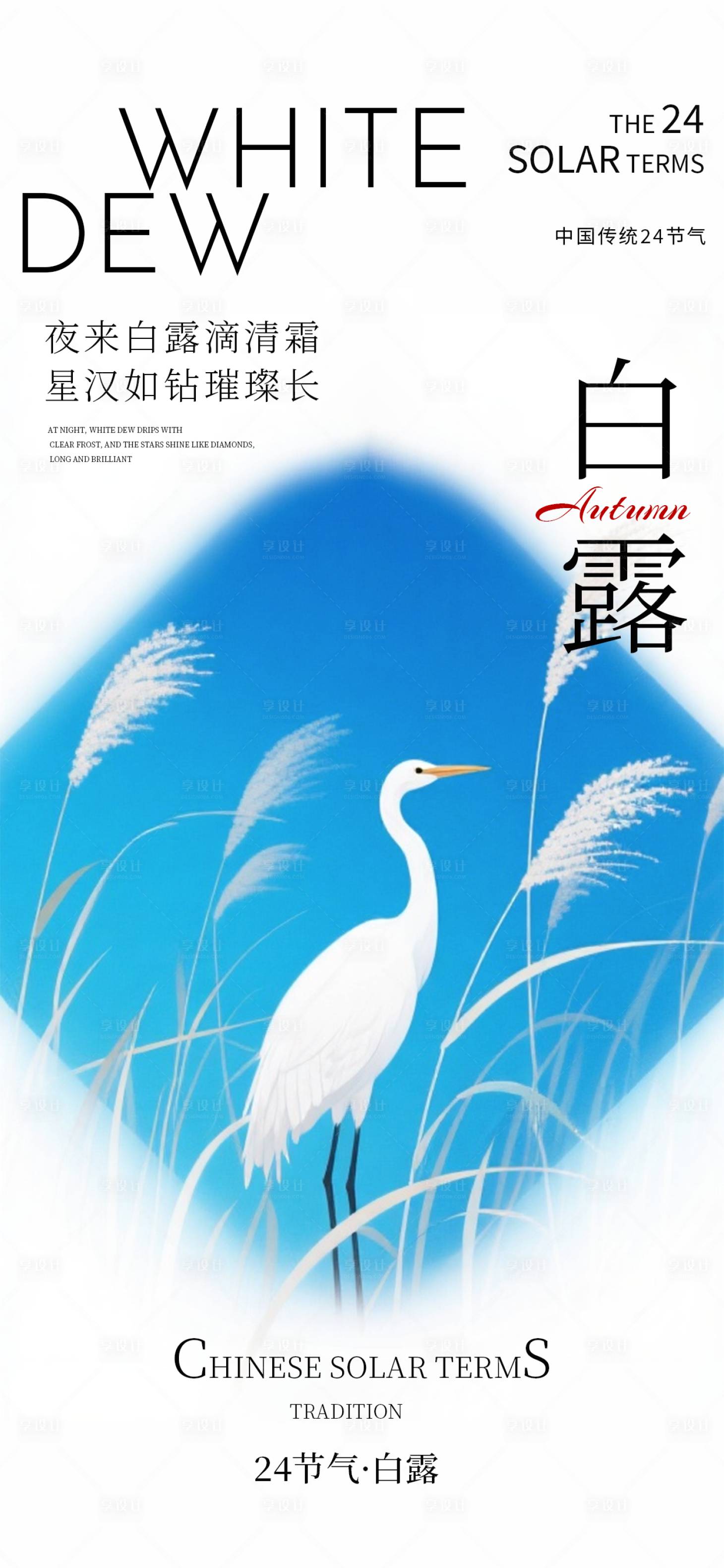 源文件下载【享设计】搜索编号：18770032847339590【白露节气海报】