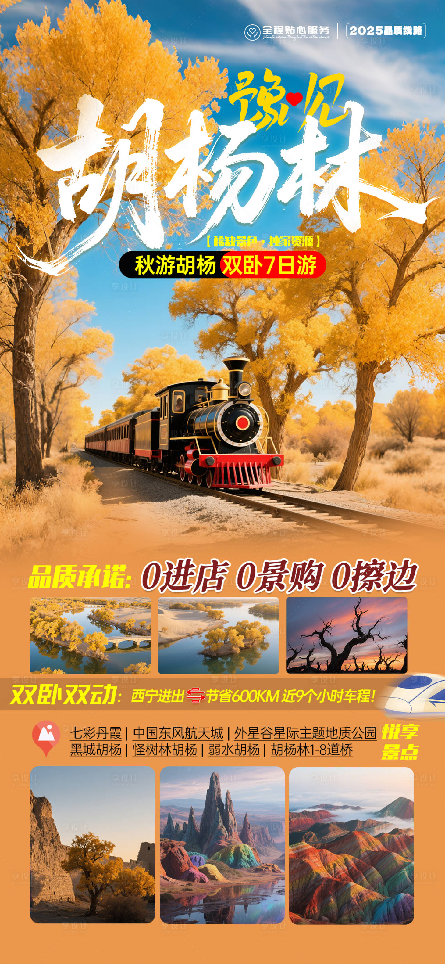 源文件下载【享设计】搜索编号：78110033026505521【胡杨林旅游海报】