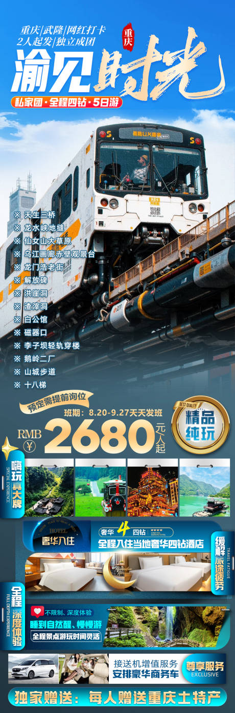 源文件下载【享设计】搜索编号：29140033290979953【渝见时光5日游海报】