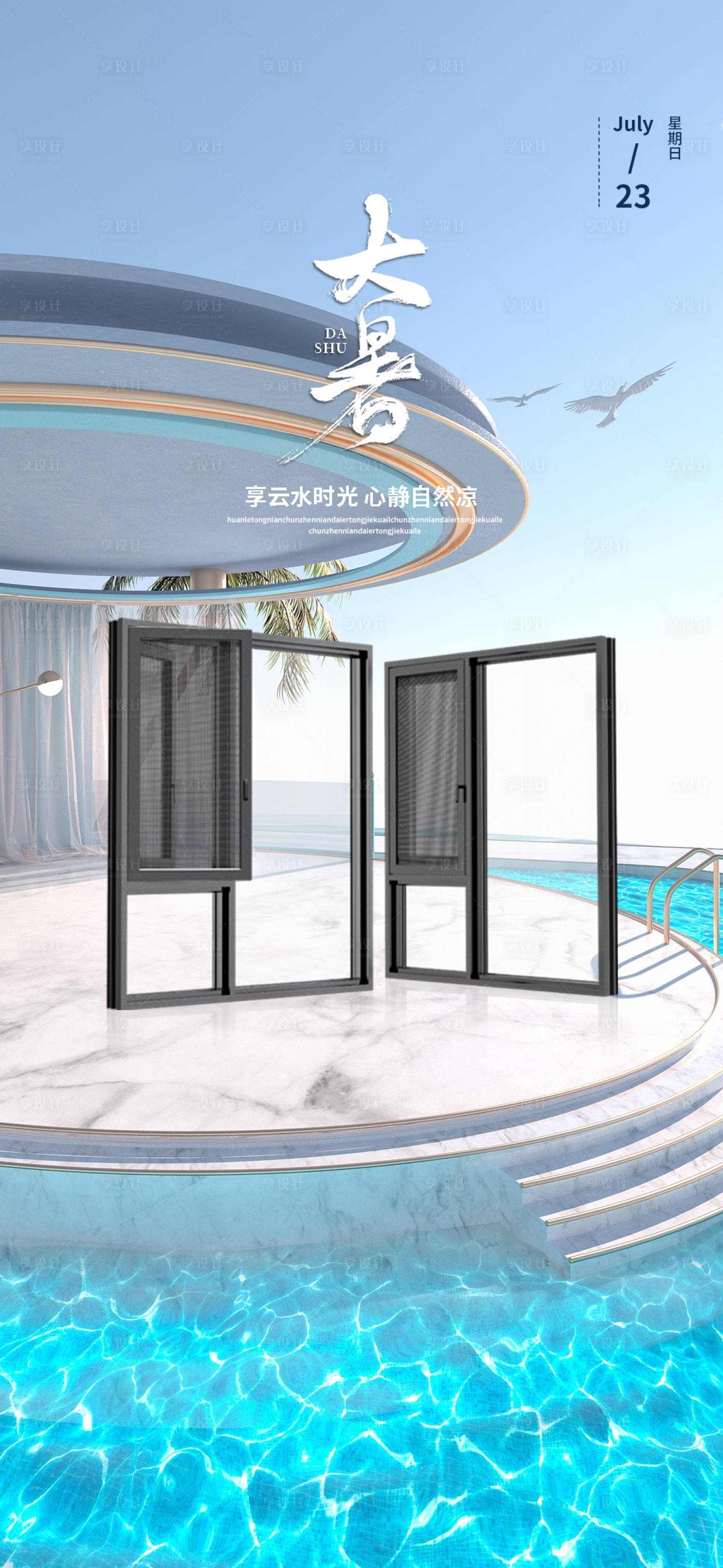 源文件下载【享设计】搜索编号：18360033299554904【大暑节气门窗海报】