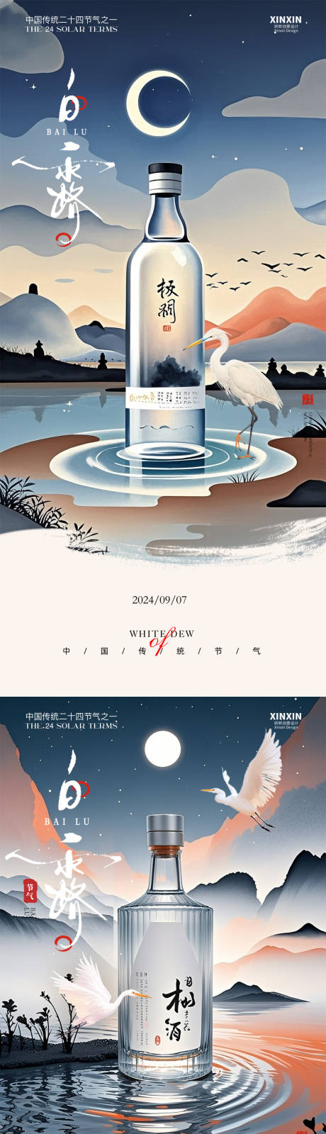 源文件下載【享設計】搜索編號：37880033014885887【白酒秋季白露節氣海報】