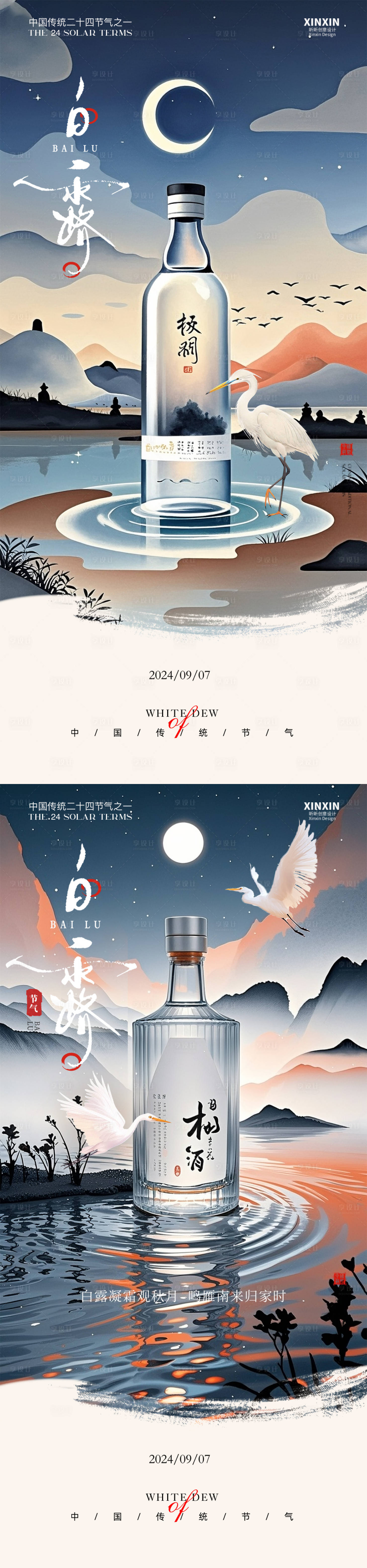 源文件下载【享设计】搜索编号：37880033014885887【白酒秋季白露节气海报】