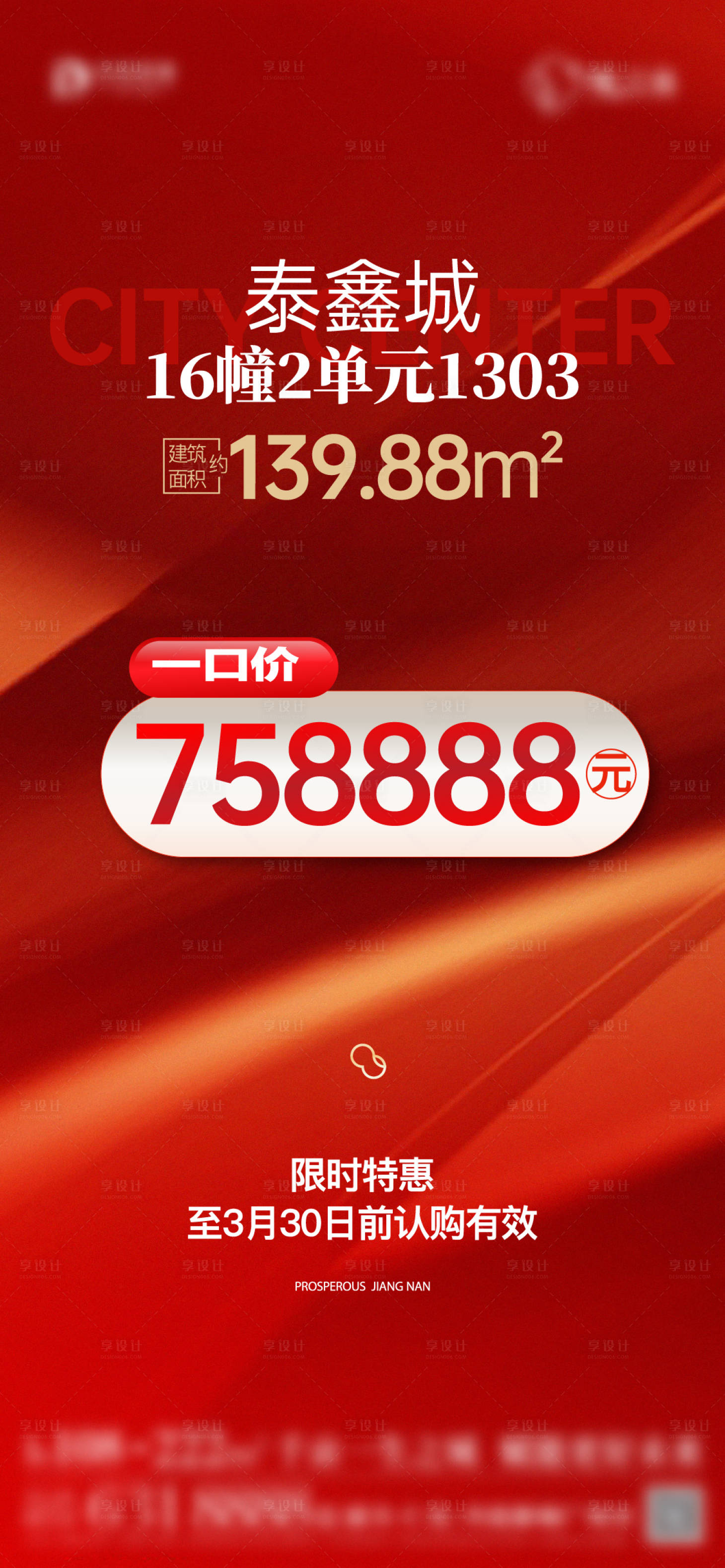 源文件下载【享设计】搜索编号：33480033100679483【地产特价房促销海报】