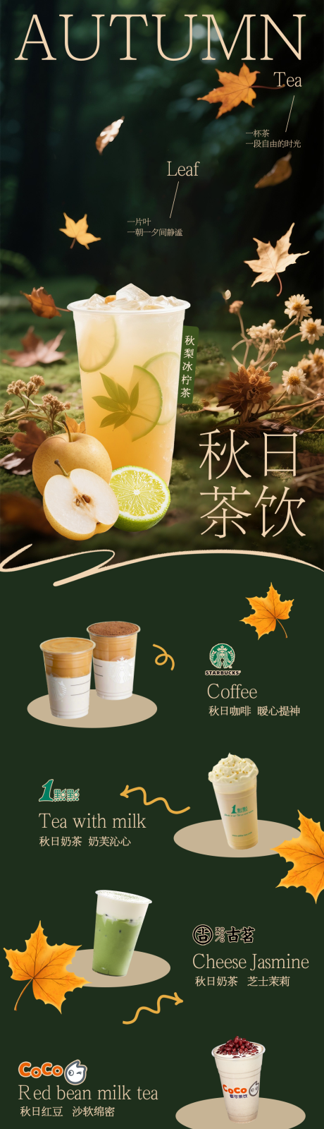 源文件下載【享設(shè)計(jì)】搜索編號(hào)：28910032980772798【秋天奶茶長(zhǎng)圖】