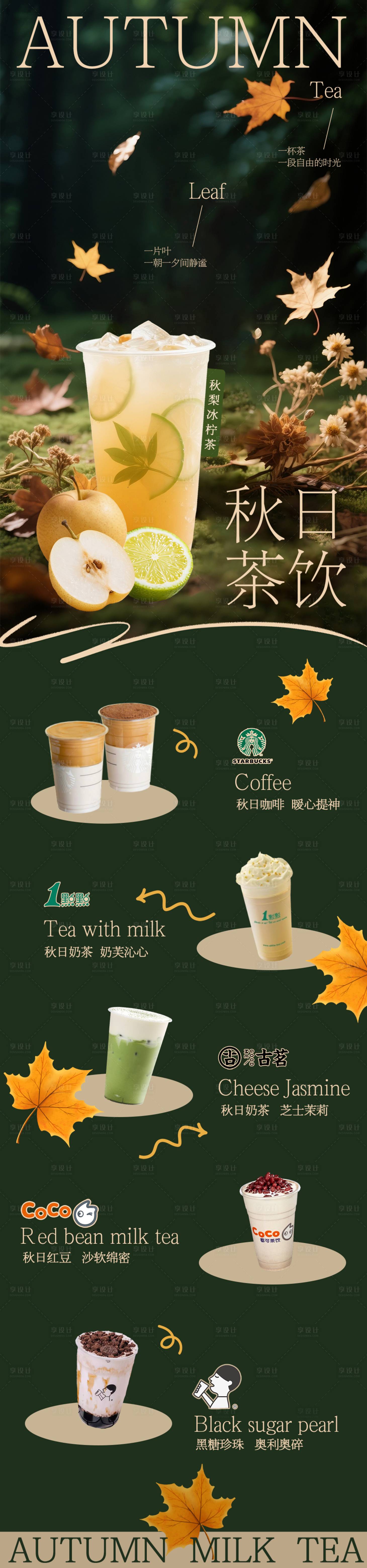源文件下載【享設計】搜索編號：28910032980772798【秋天奶茶長圖】