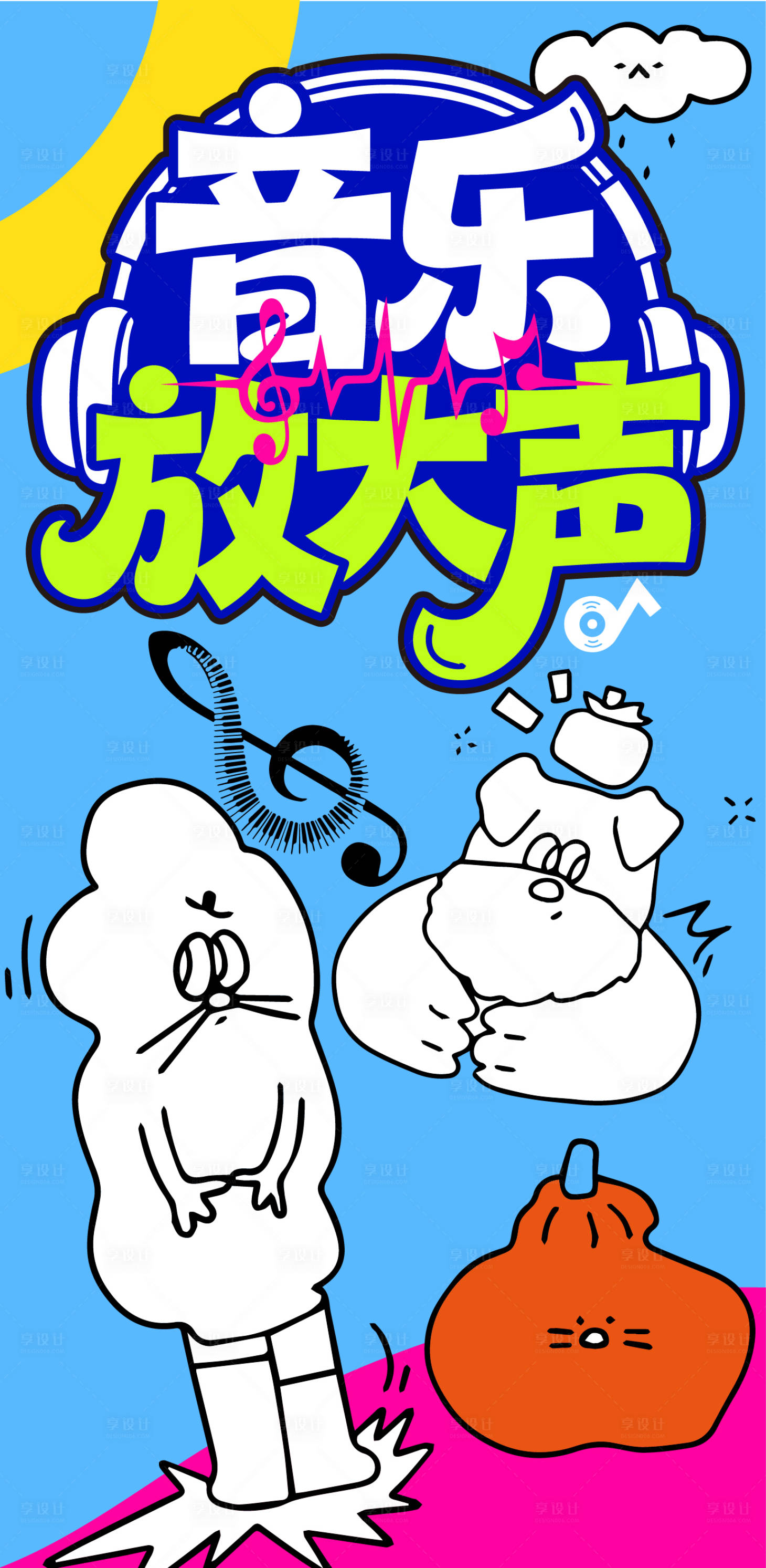 源文件下载【享设计】搜索编号：11930033049158435【音乐放大声】