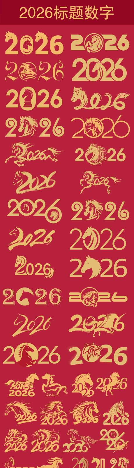源文件下载【享设计】搜索编号：29110033048878563【2026标题数字马元素合集设计】