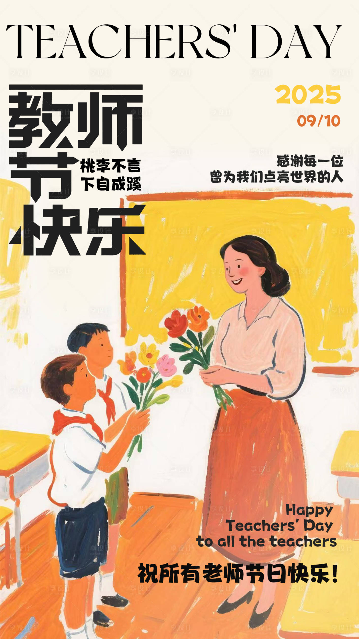 源文件下载【享设计】搜索编号：16770032878441200【教师节创意插画海报】