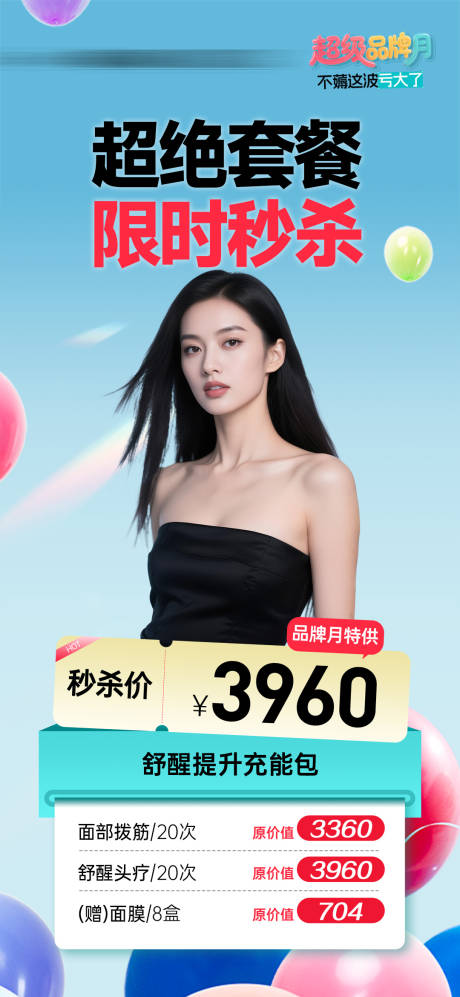 源文件下載【享設計】搜索編號：27330032956945219【醫美美業品牌月秒殺活動套餐海報】