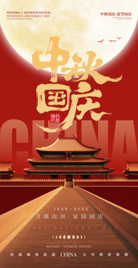 源文件下載【享設(shè)計(jì)】搜索編號(hào)：49760033071635622【中秋國(guó)慶節(jié)海報(bào)】