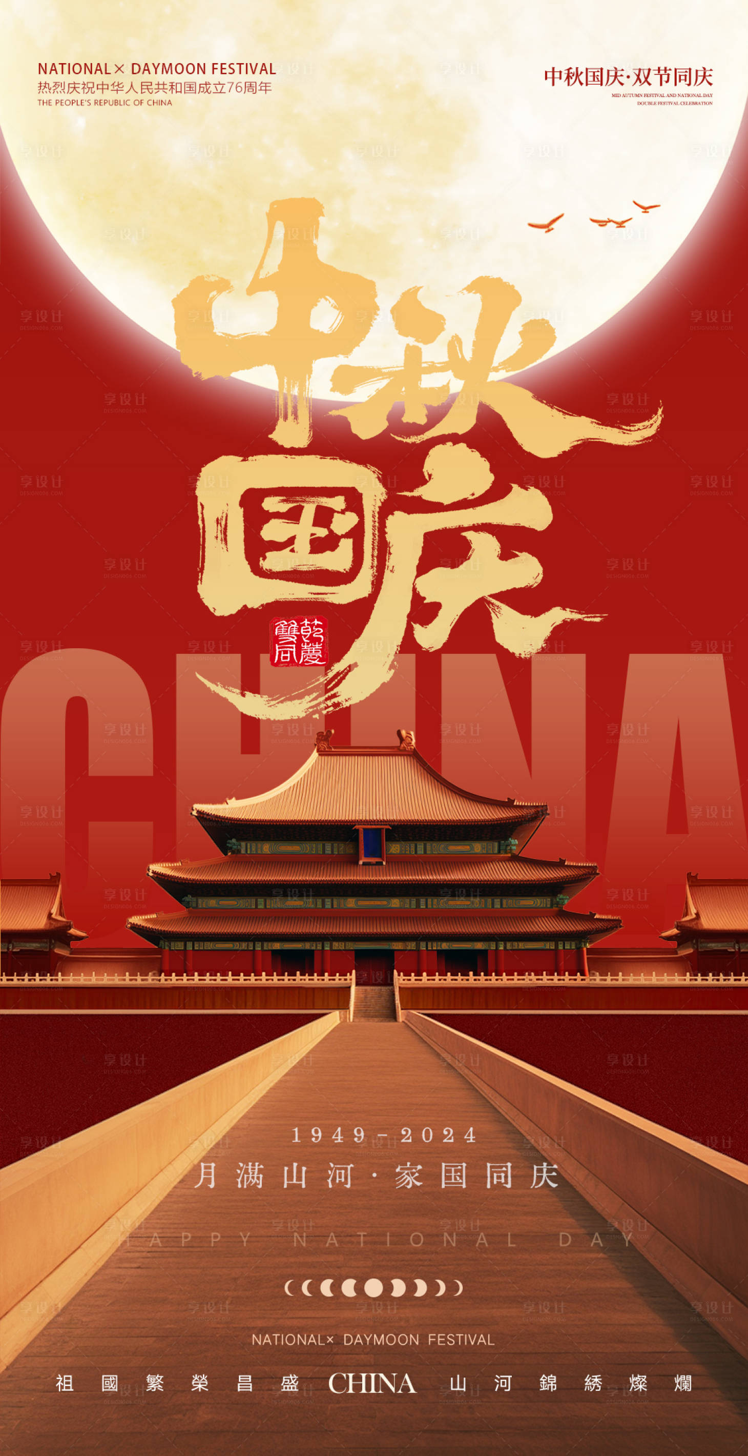 源文件下載【享設(shè)計(jì)】搜索編號(hào)：49760033071635622【中秋國慶節(jié)海報(bào)】
