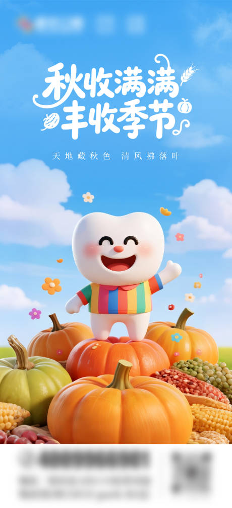 源文件下载【享设计】搜索编号：41430033063785875【秋收口腔卡通海报】
