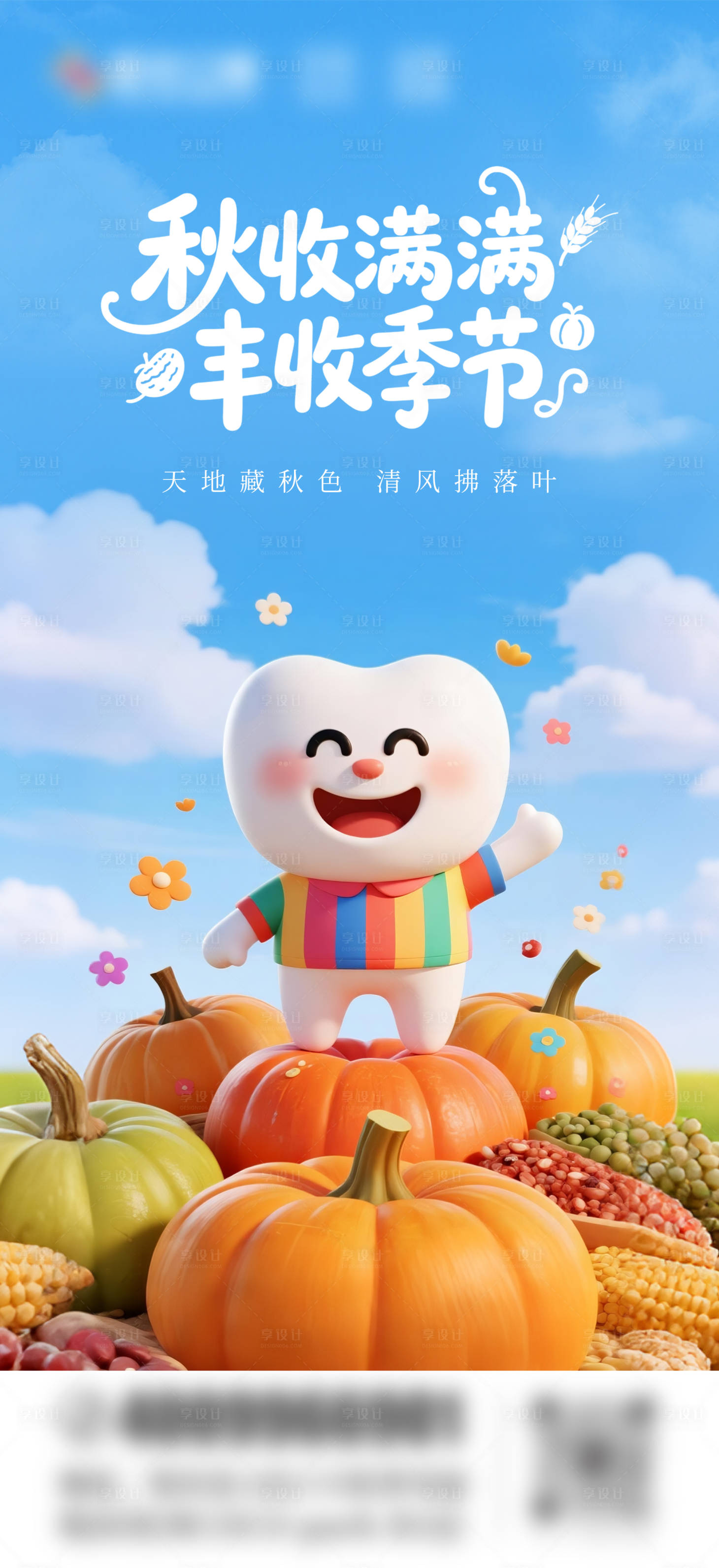 源文件下载【享设计】搜索编号：41430033063785875【秋收口腔卡通海报】