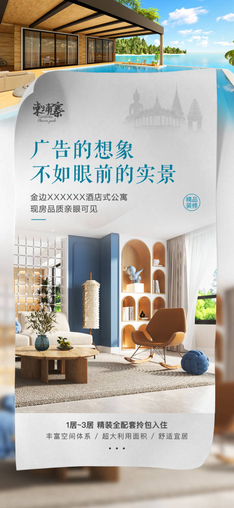 源文件下載【享設(shè)計(jì)】搜索編號(hào)：73360033048197829【柬埔寨酒店式公寓實(shí)景海報(bào)】