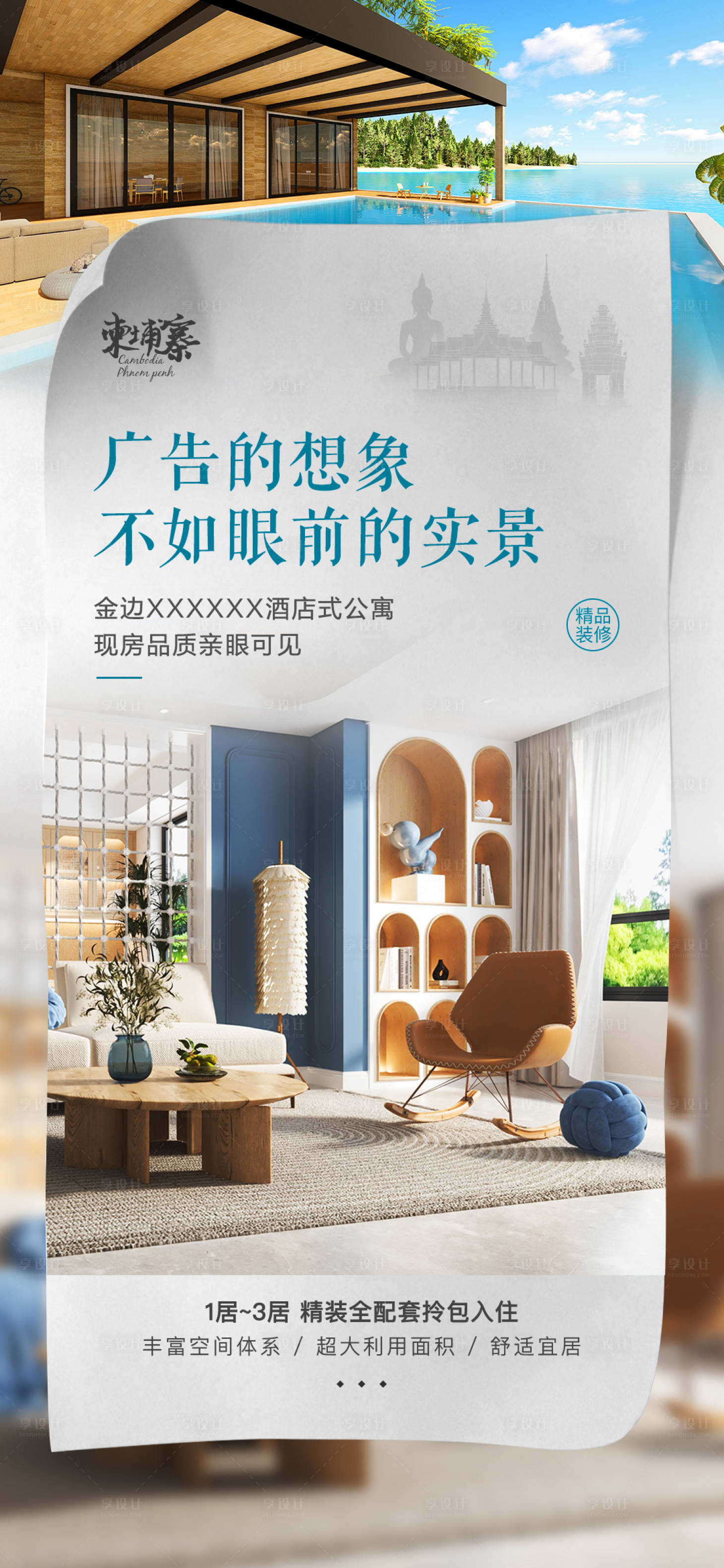 源文件下載【享設計】搜索編號：73360033048197829【柬埔寨酒店式公寓實景海報】