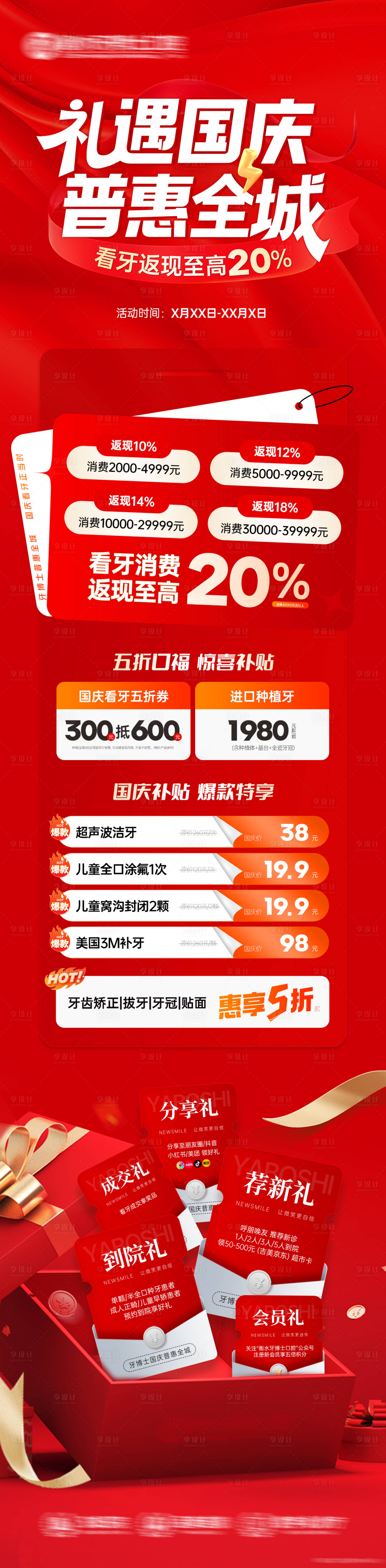 源文件下载【享设计】搜索编号：86120033267603659【礼遇国庆普惠全城活动长图】