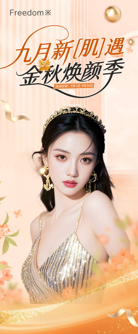 源文件下载【享设计】搜索编号：24080033190892841【医美九月金秋】