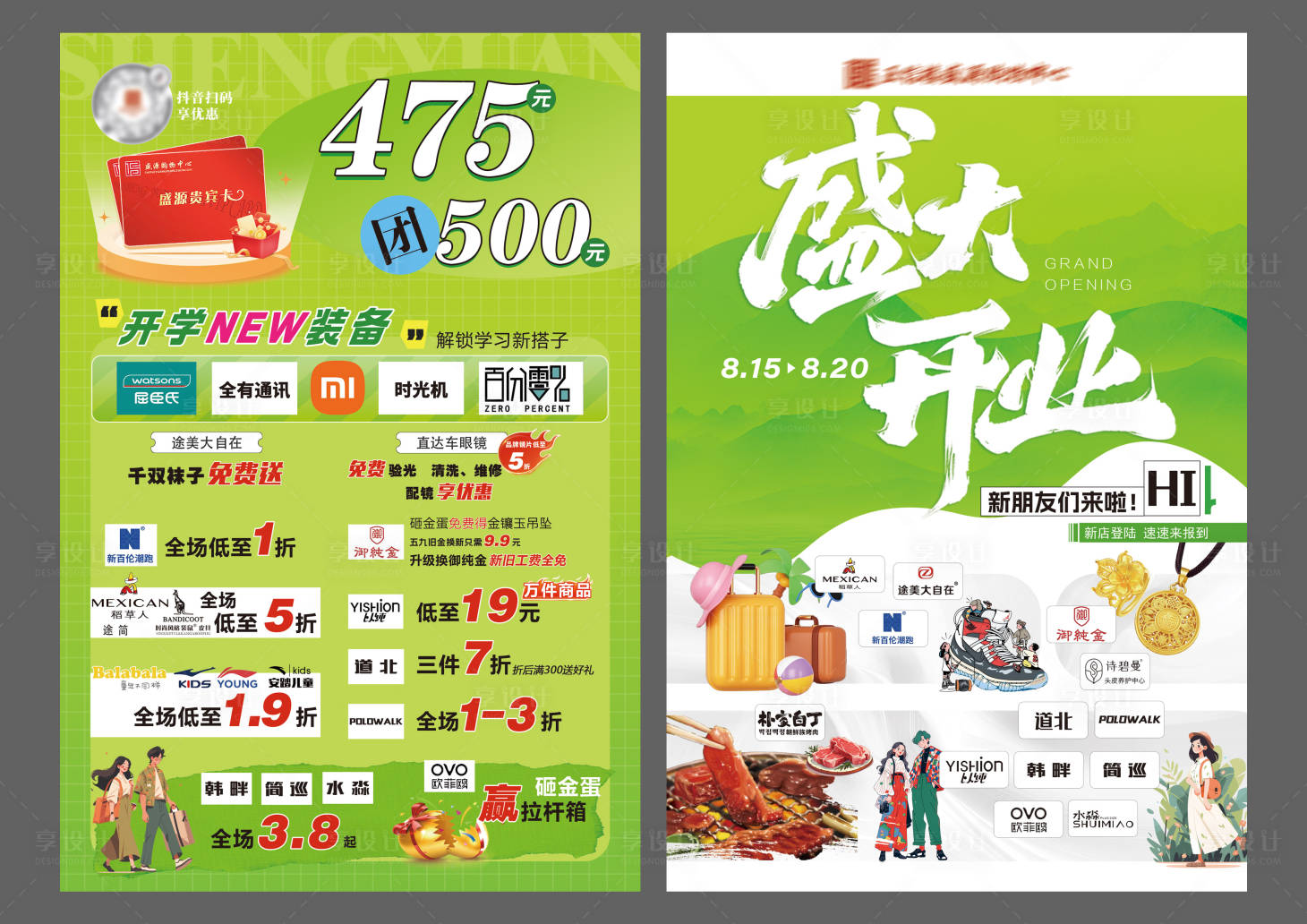 源文件下載【享設計】搜索編號：20090033001151541【盛大開業宣傳單頁】