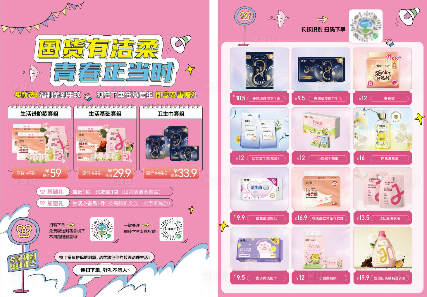 源文件下載【享設計】搜索編號：66750033039157371【商超開學季促銷單頁】