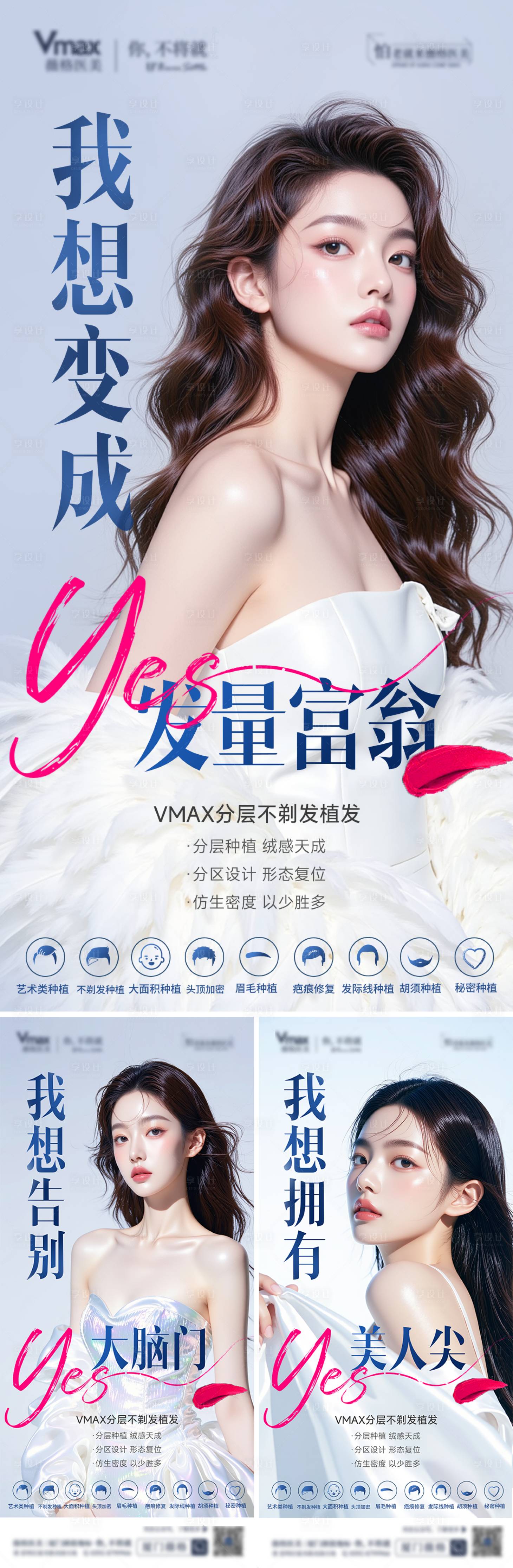 源文件下載【享設計】搜索編號：21750032955331695【醫美植發系列宣傳海報無痕植發】