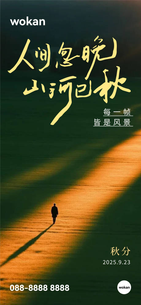 源文件下载【享设计】搜索编号：99620032975362626【地产秋分节气实景海报】