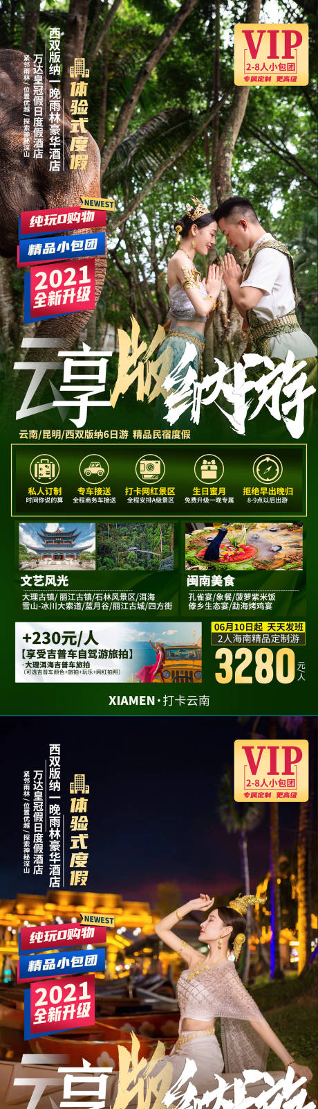源文件下载【享设计】搜索编号：97660033347188946【云南西双版纳旅游海报】