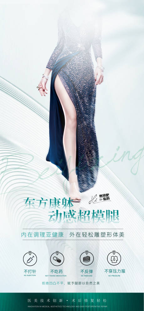 源文件下载【享设计】搜索编号：16590033284611601【腿身材形体抗衰减肥减脂 】