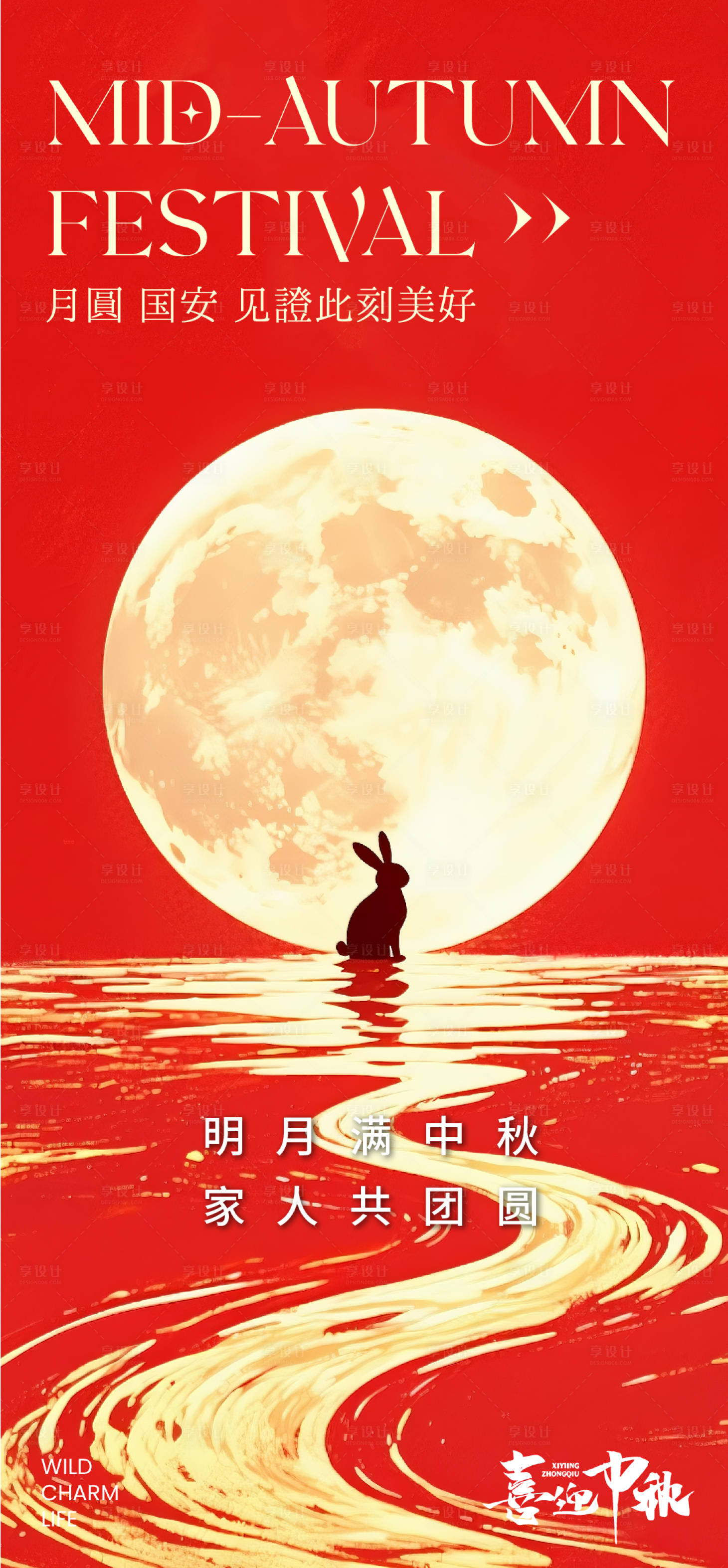 源文件下载【享设计】搜索编号：61010032888975120【中秋海报】