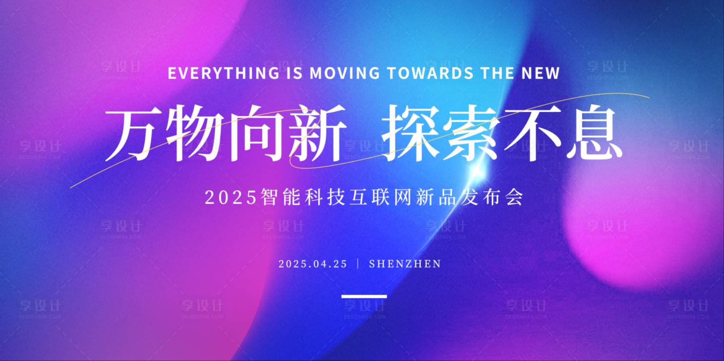 源文件下載【享設(shè)計(jì)】搜索編號(hào)：36300033103176700【炫彩科技發(fā)布會(huì)主視覺】