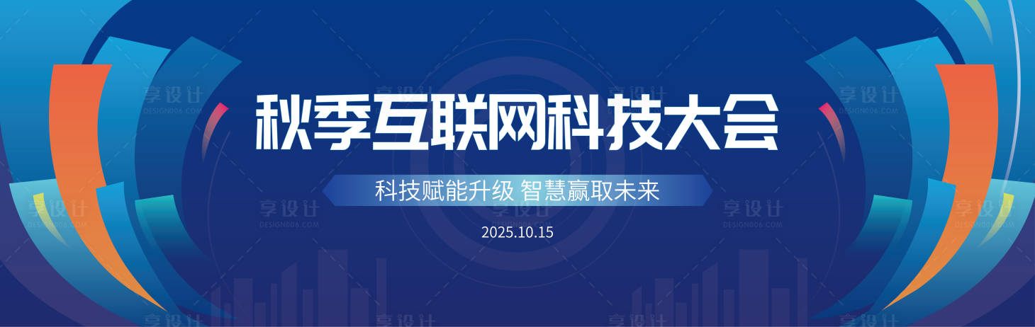 源文件下载【享设计】搜索编号：39290032841485000【蓝色互联网科技ai会议展板背景】