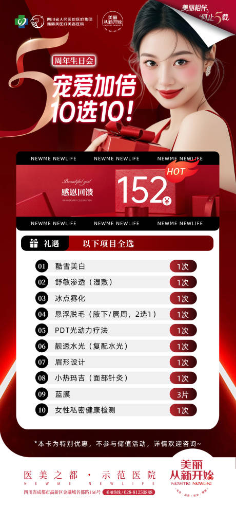 源文件下载【享设计】搜索编号：30330033221534829【医美周年庆海报】