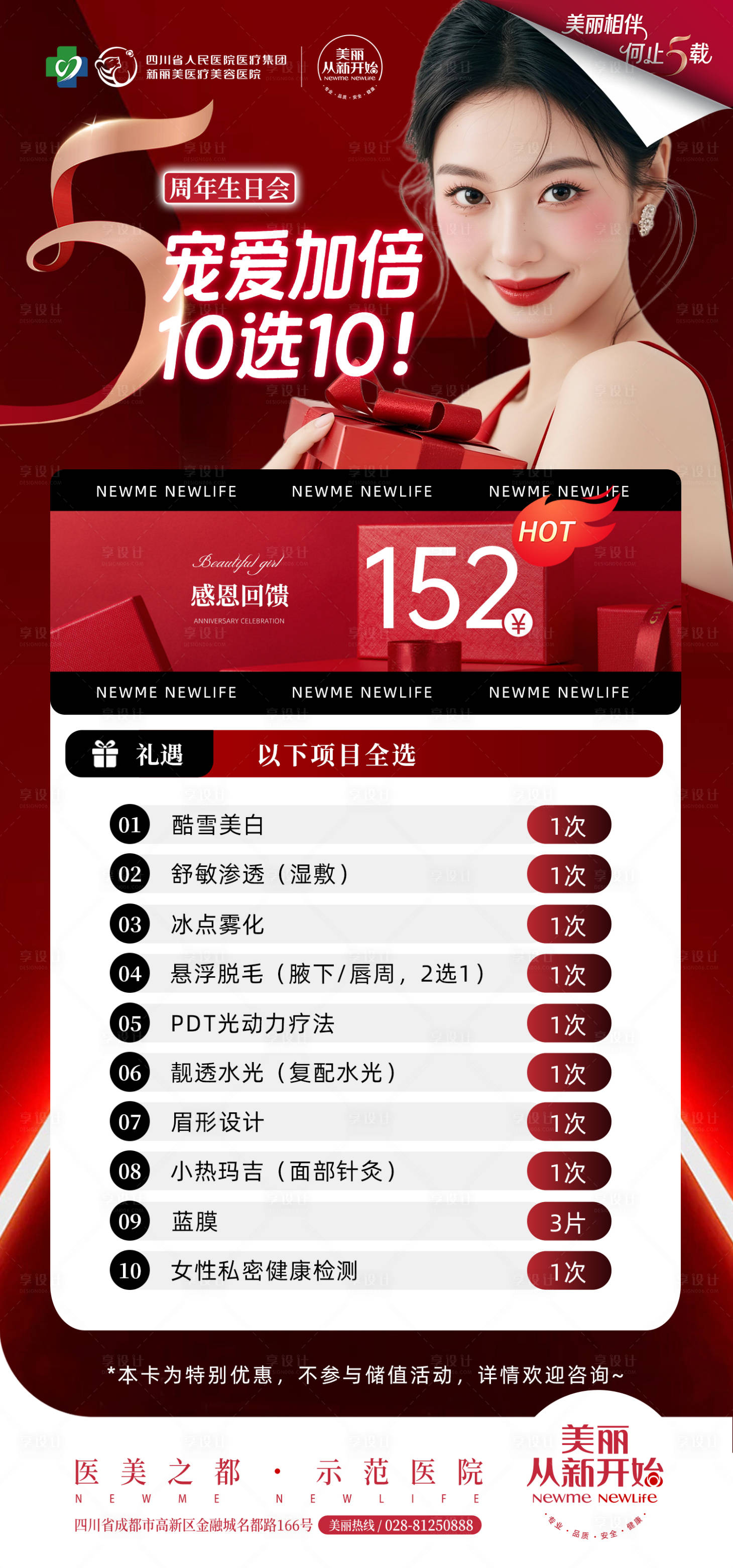 源文件下载【享设计】搜索编号：30330033221534829【医美周年庆海报】